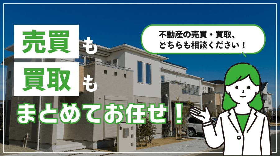 売るのも買うのもまとめてお任せ！